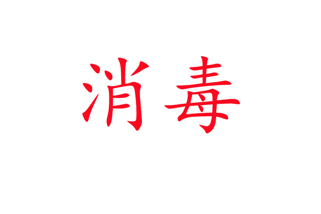 麝場消毒，你做對了嗎？