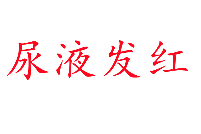 林麝尿液發(fā)紅是怎么回事？