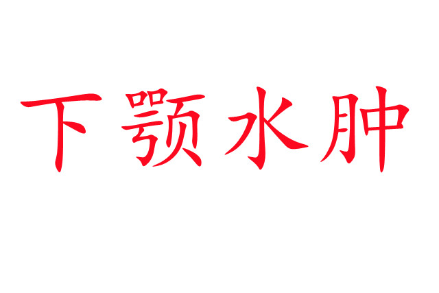 林麝下頜水腫是怎么回事？