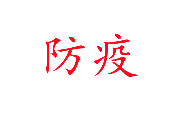 新冠肺炎流行，麝場如何做好疫情防控工作？