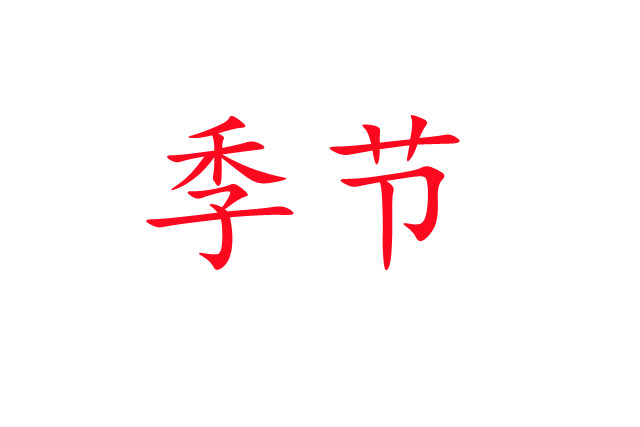 春夏交接，麝場忙碌的開端！