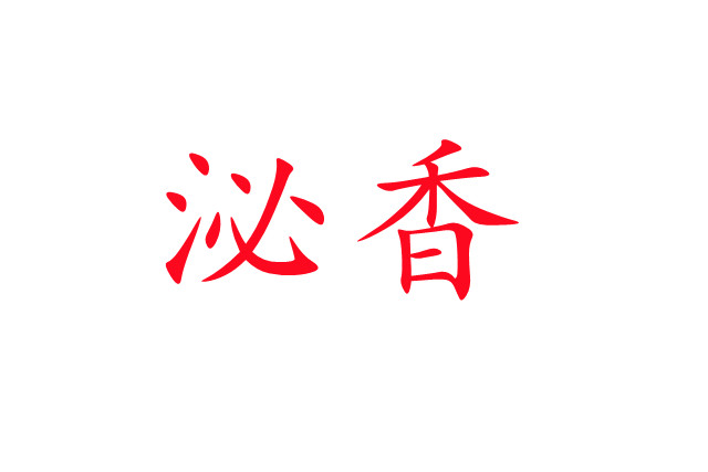 泌香，一種神奇的生理現(xiàn)象！
