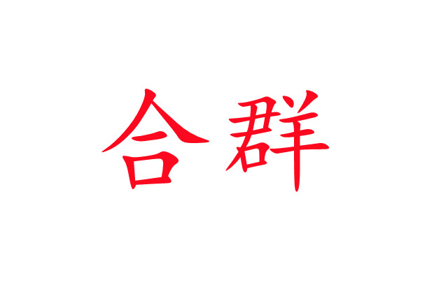 林麝合圈，你準備好了嗎？