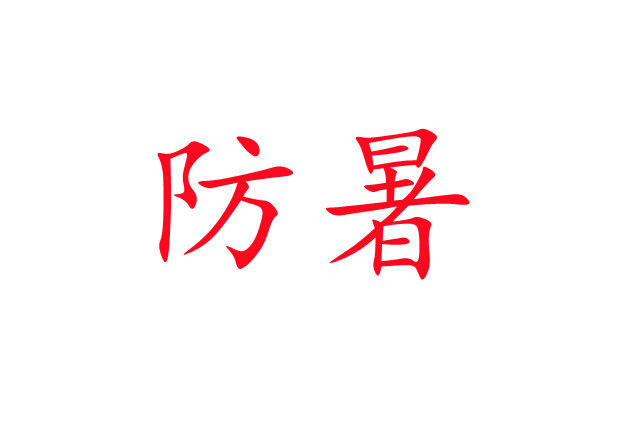 炎炎夏日，麝場防暑注意事項(xiàng)